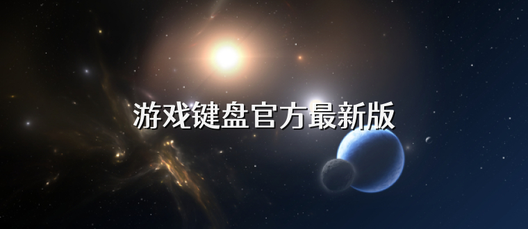 游戏键盘官方最新版