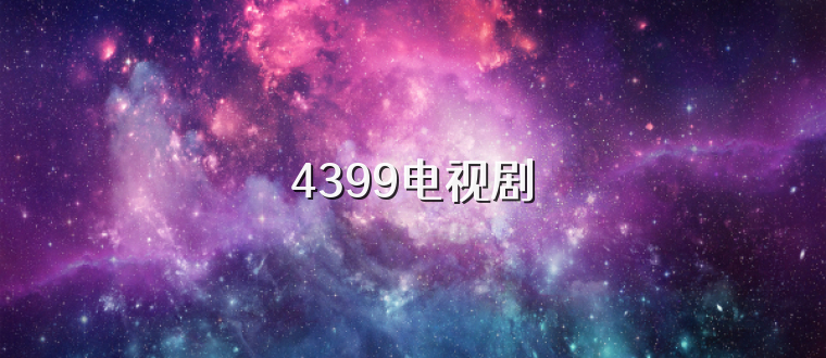 4399电视剧