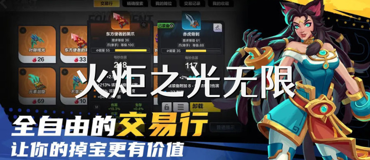 火炬之光无限