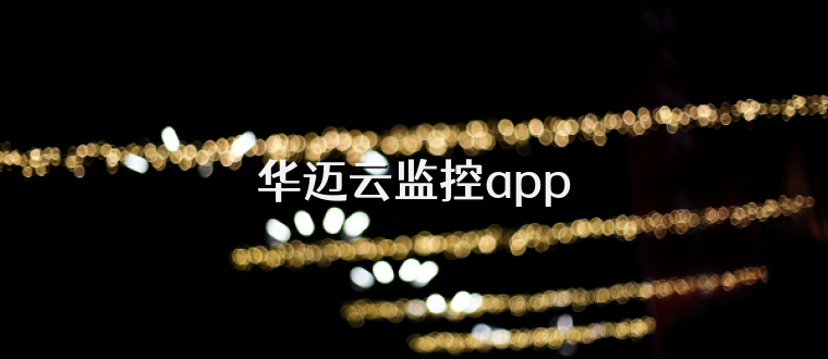 华迈云监控app