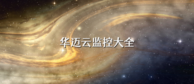 华迈云监控大全