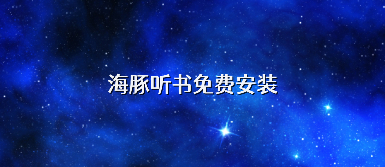 海豚听书免费安装