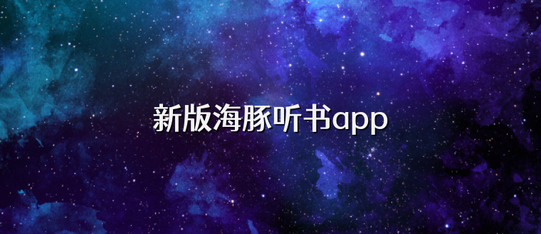 新版海豚听书app