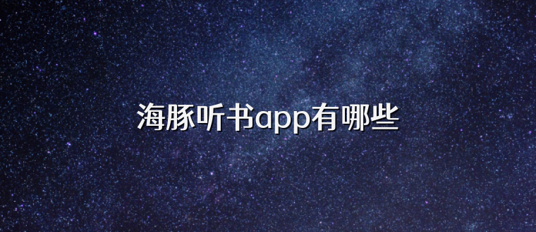 海豚听书app有哪些