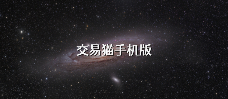 交易猫手机版