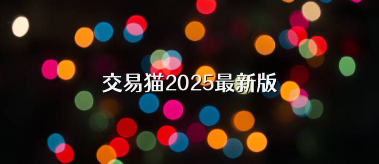 交易猫2025最新版