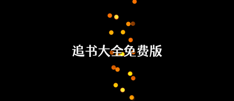 追书大全免费版