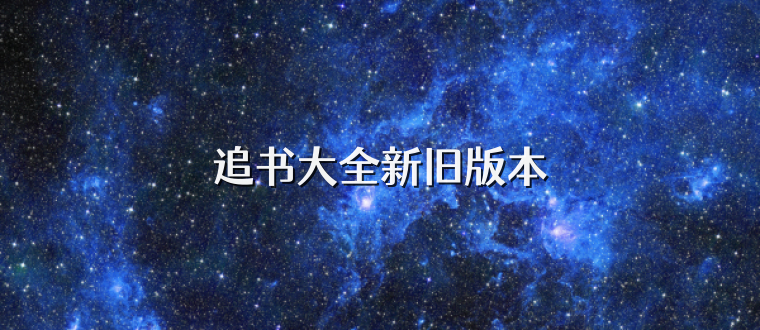 追书大全新旧版本