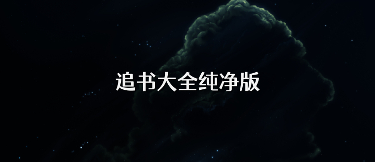 追书大全纯净版