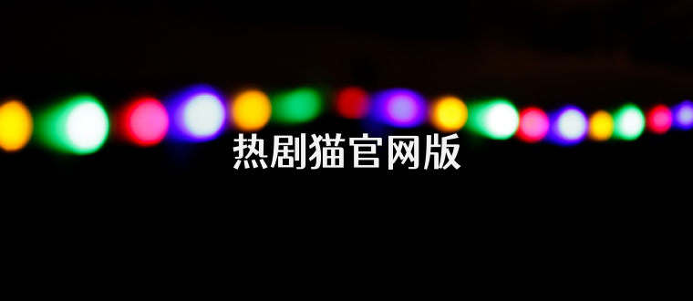 热剧猫官网版
