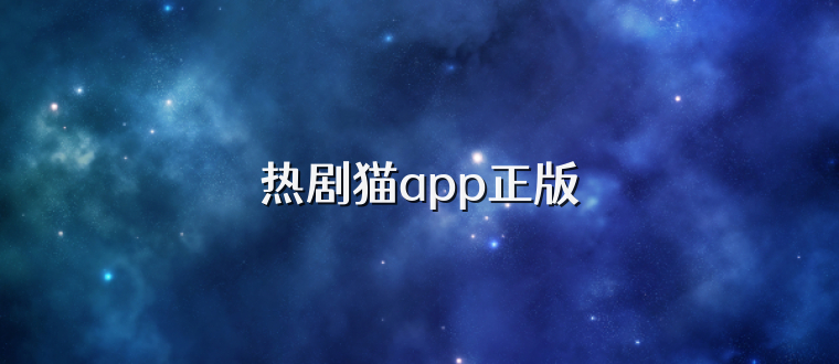 热剧猫app正版