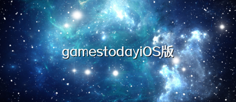 gamestodayiOS版