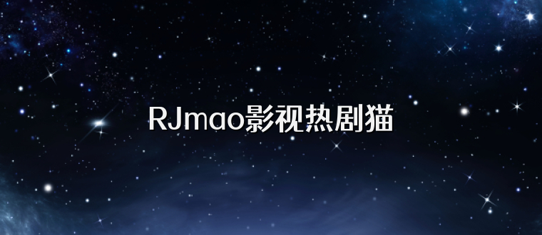 RJmao影视热剧猫