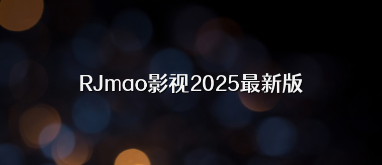 RJmao影视2025最新版