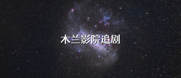 木兰影院追剧