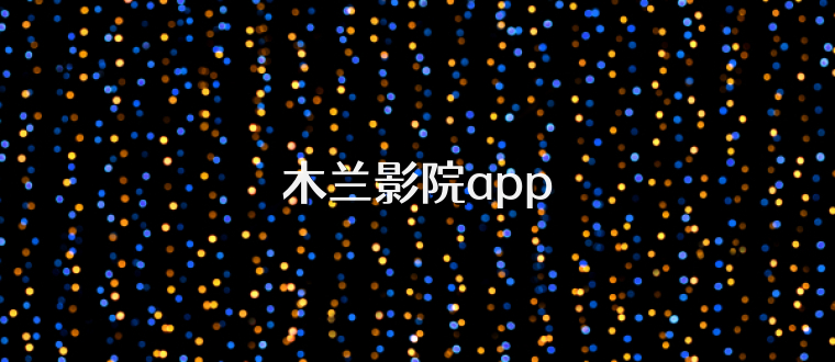 木兰影院app