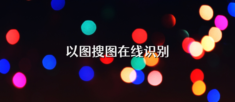 以图搜图在线识别