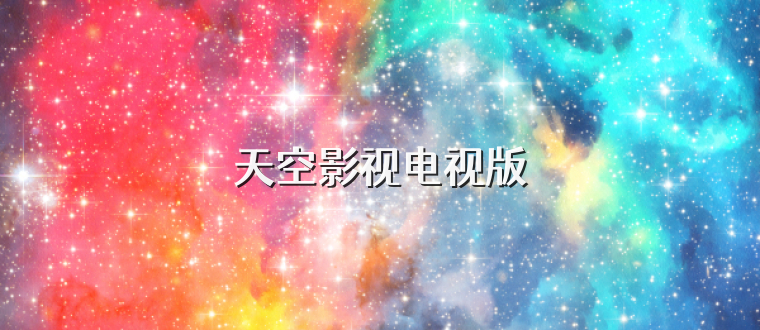 天空影视电视版