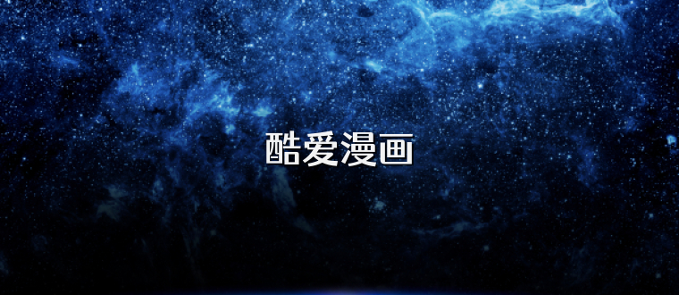酷爱漫画