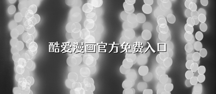酷爱漫画官方免费入口