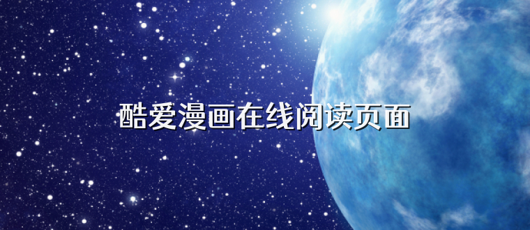 酷爱漫画在线阅读页面