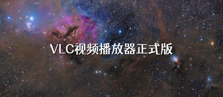 VLC视频播放器正式版