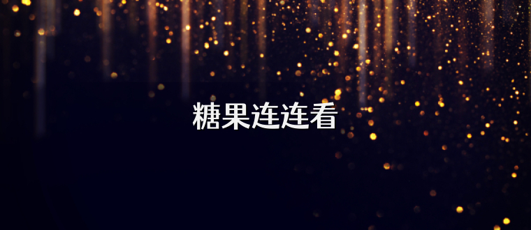 糖果连连看