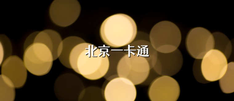 北京一卡通