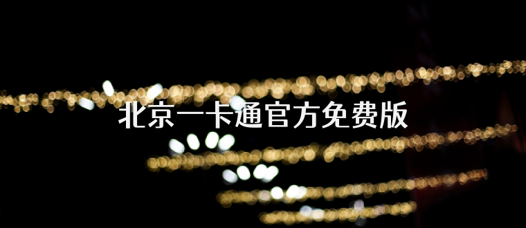 北京一卡通官方免费版