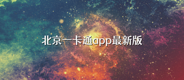 北京一卡通app最新版
