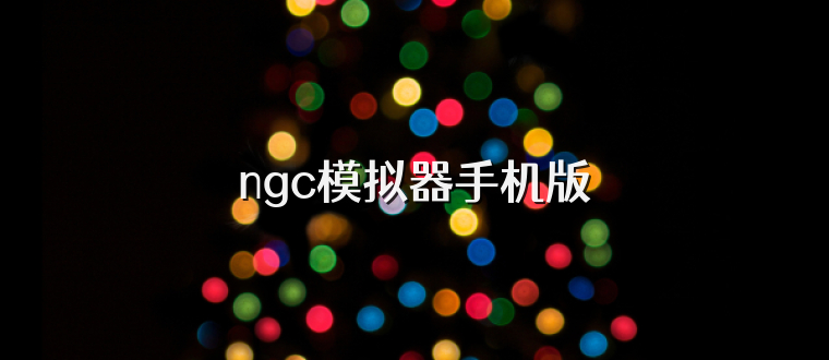 ngc模拟器手机版