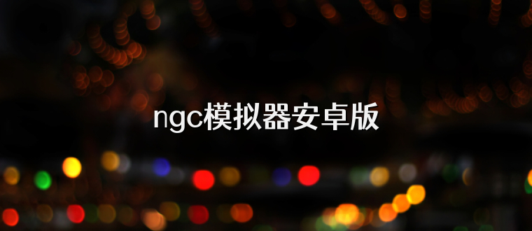 ngc模拟器安卓版
