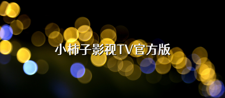 小柿子影视TV官方版