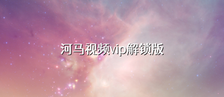 河马视频vip解锁版