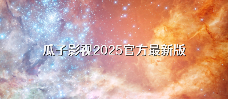 瓜子影视2025官方最新版
