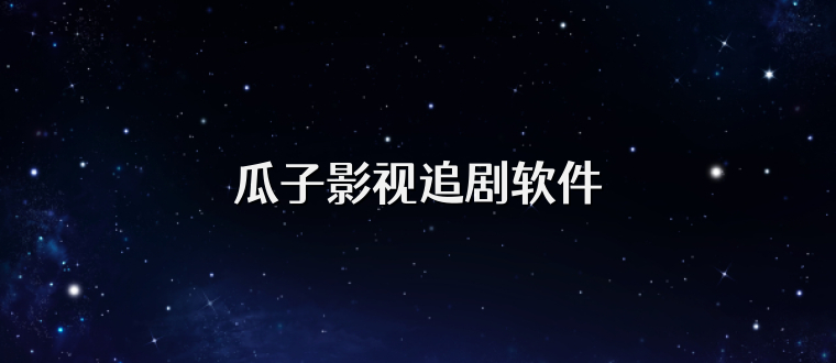 瓜子影视追剧软件