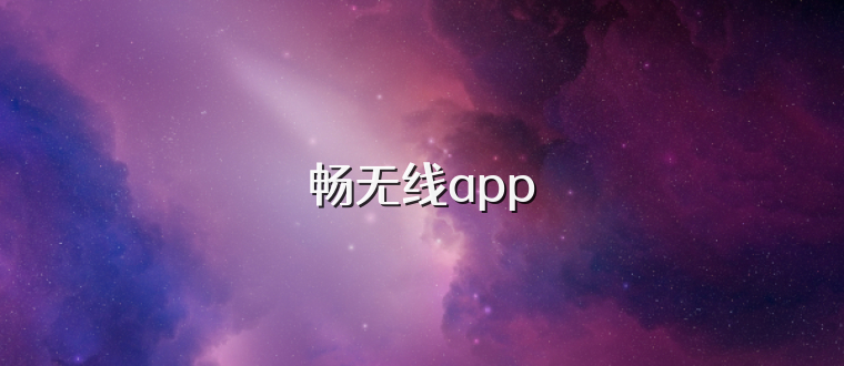 畅无线app