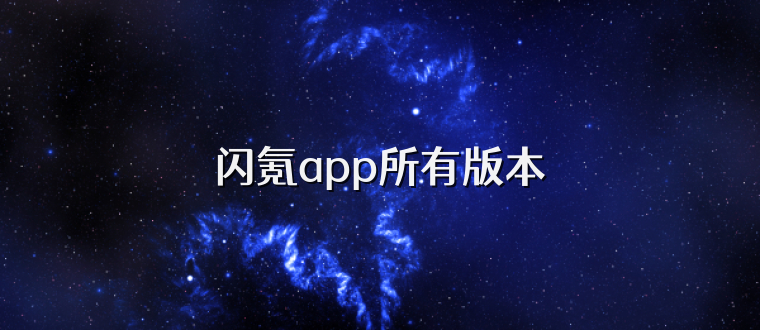 闪氪app所有版本