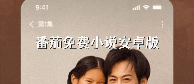 番茄免费小说安卓版