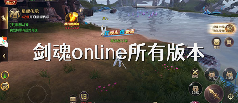 剑魂online所有版本