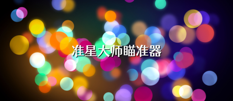 准星大师瞄准器