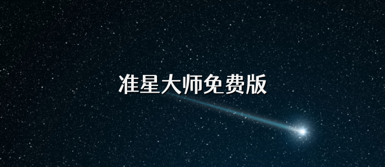 准星大师免费版