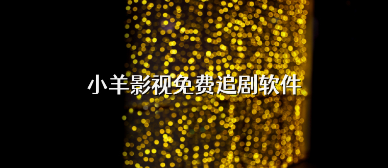 小羊影视免费追剧软件