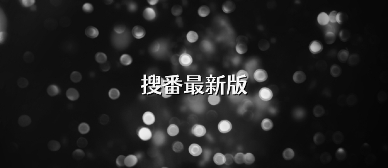 搜番最新版