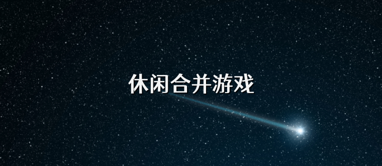 休闲合并游戏