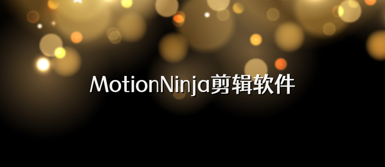 MotionNinja剪辑软件