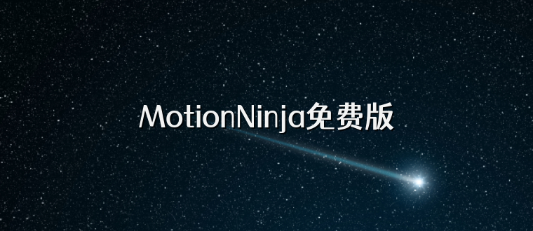MotionNinja免费版