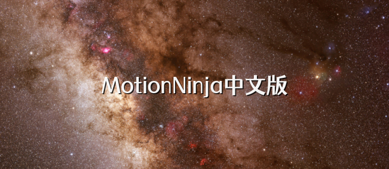 MotionNinja中文版