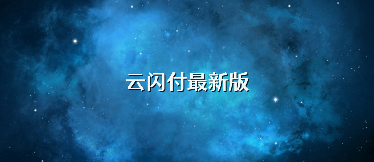 云闪付最新版