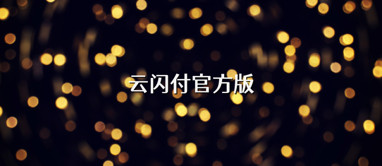 云闪付官方版